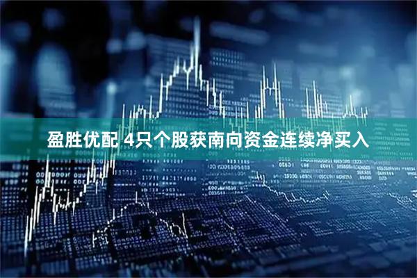 盈胜优配 4只个股获南向资金连续净买入